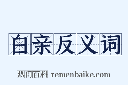 白亲反义词是什么意思的图片